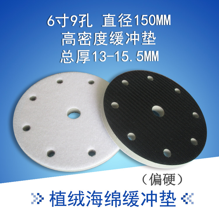 6寸9孔高密度偏硬海绵缓冲垫保护垫弧面打磨气动干磨机砂纸抛光盘