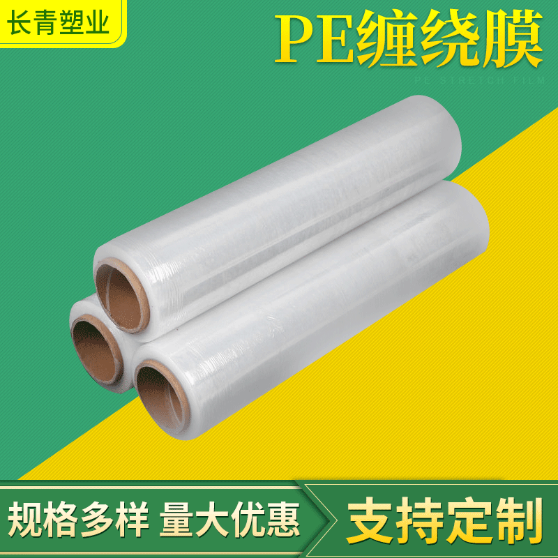 厂家供应打包缠绕膜托盘包装围膜透明自粘保护薄膜PE打包拉伸薄膜