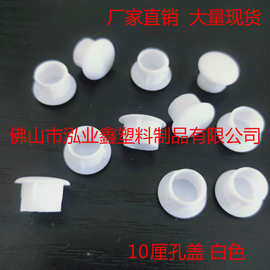 厂家供应 10mm白色塑料封口 螺丝孔盖 圆孔塑料帽 圆孔塑料封头