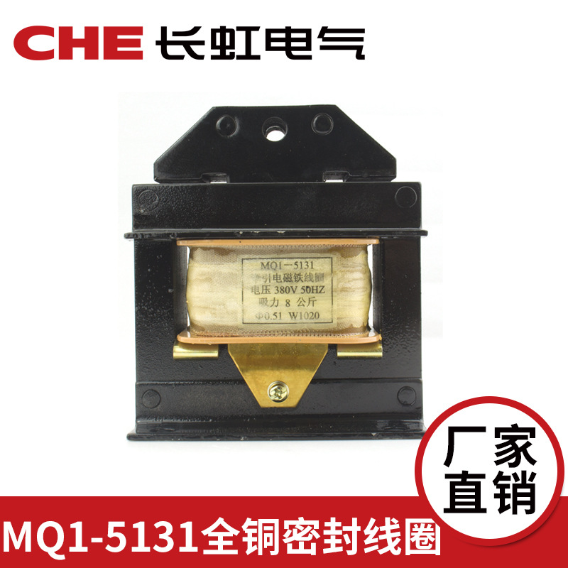 长虹冲床交流牵引电磁铁MQ1-5131吸力8kg 25mm 全铜线圈220V 380V