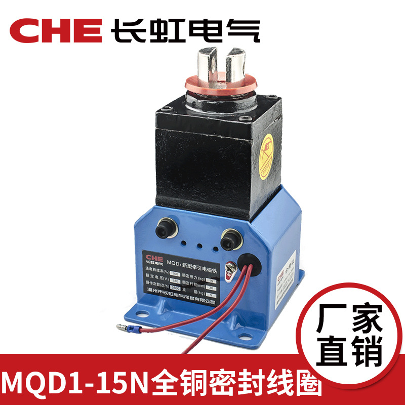 长虹MQD1-15N新型电子式 牵引电磁铁MQD1-150N 吸力15kg 行程30mm