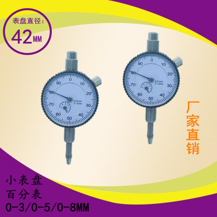 中性出口型0-3 0-5 0-8小型百分表 42mm直径 指针式百分表