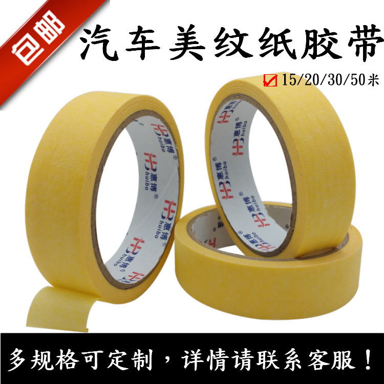 汽车美容美纹纸胶带喷漆遮蔽专用黄色美纹纸胶带无痕美纹纸包邮