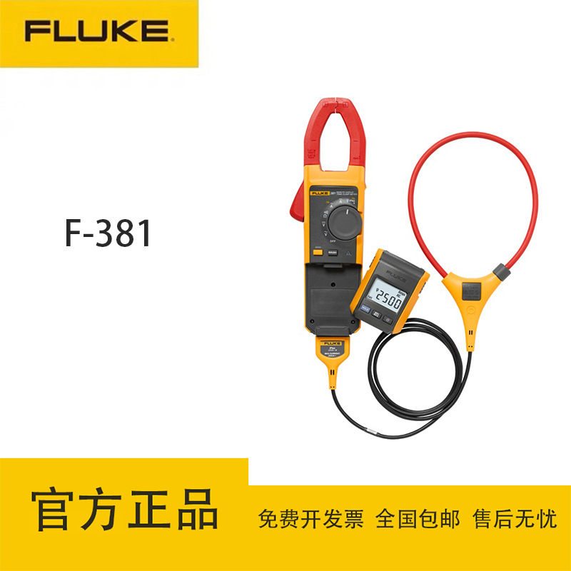 美国福禄克（FLUKE）F381远程显示真有效值高压钳表钳形电流表
