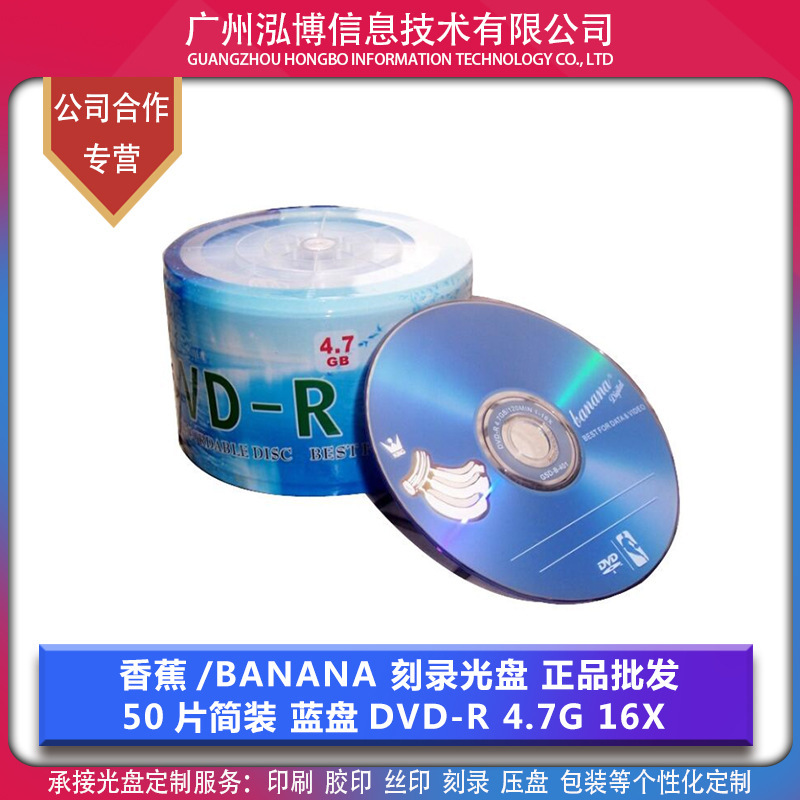 Banana King/Banana blue disc DVD blank disc burning disc 4.7g 16X genuine wholesale Banana King/Banana blue disc DVD blank disc burning disc 4.7g 16X genuine wholesale
