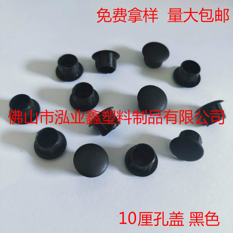 塑料配件 10mm黑色塑料封口 螺丝孔盖 圆孔塑料帽 圆孔塑料封头