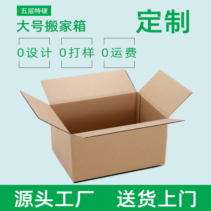 深圳纸箱生产厂家 超硬特大搬家纸箱 特硬打包纸箱批发大号包装箱