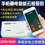 停电缺氧报警器养殖场水族鱼塘220V380V停电来电云电话短信提醒