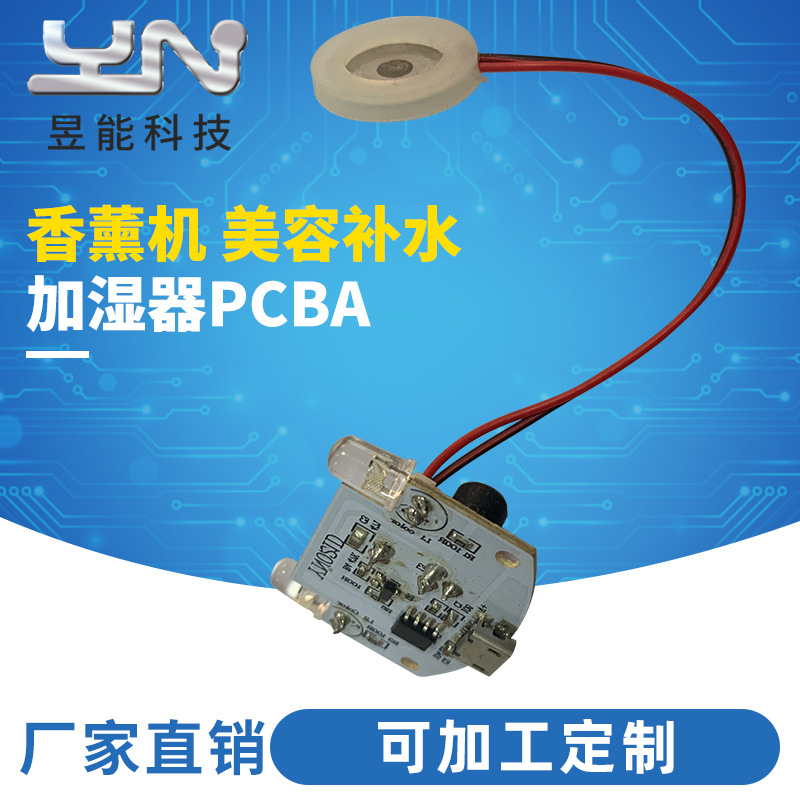 加湿器pcba方案开发扩香器香薰机线路板电动喷雾器电路板加工