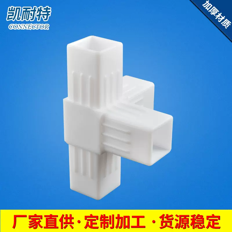 供应25*25mm方管连接件 置物架白色塑料四通连接件 塑料接头