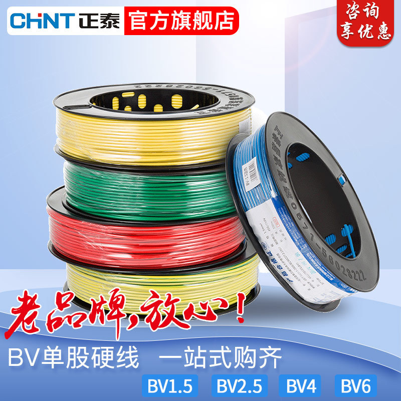 Chint home improvement wire and cable BV1.5 2.5 4 6 square single strand copper core wire household pure copper foot meter wire