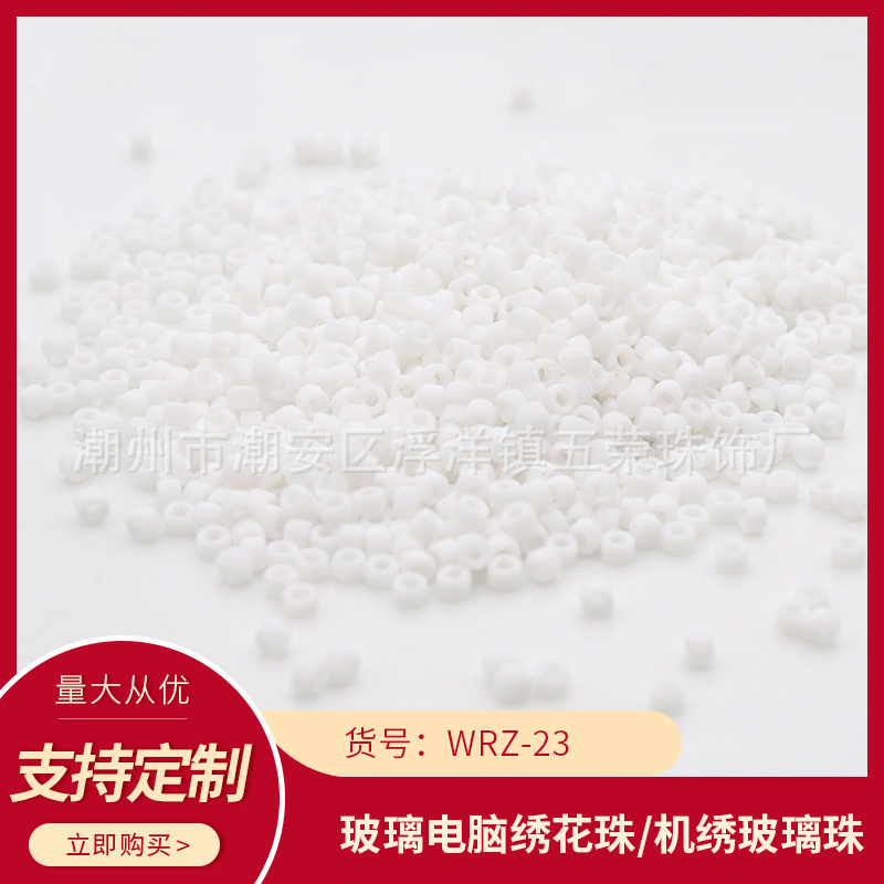 WRZ-23五荣电脑机绣珠盘珠玻璃散珠饰品辅料连线珠米珠家纺