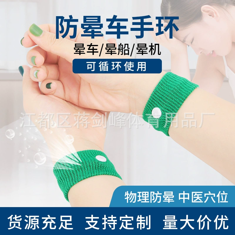 Прямые поставки с фабрики браслет против укачивания браслет от укачивания для беременности автомобиль корабль самолет противорвотный трансграничный горячий в наличии