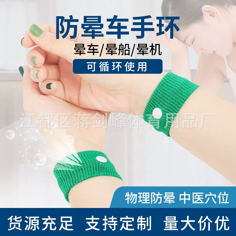 工厂直供防晕车护腕带晕车手环适用妊娠车船飞机止吐跨境热销现货