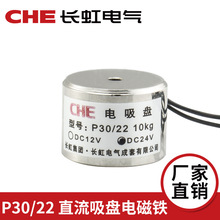 CHEO P30/22 吸力10kg 微型直流吸盘式 电磁铁 电吸盘 DC12V 24V