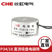 CHEO P34/18 吸力18kg 微型直流吸盘式 电磁铁 电吸盘 DC12V 24V