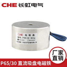 CHEO P65/30 吸力80kg 微型直流吸盘式 电磁铁 电吸盘 DC12V 24V