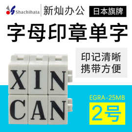 日本旗牌字母组合手账印章2号25pt6.2*4.8mmEGRA-25MB单个字A~X