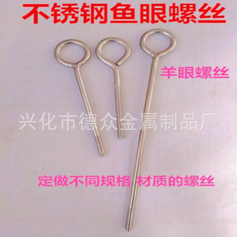 304不锈钢鱼眼螺丝羊眼螺栓吊环螺丝带圈螺钉带孔螺丝M6