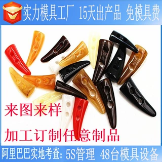 牛角扣注塑模具衣服饰品POM开模 塑胶产品模具制造小商品来图来样