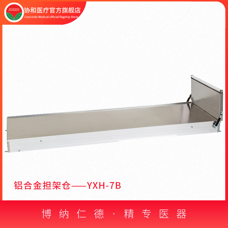 铲式担架仓 铝合金铲式担架仓 YXH-7B