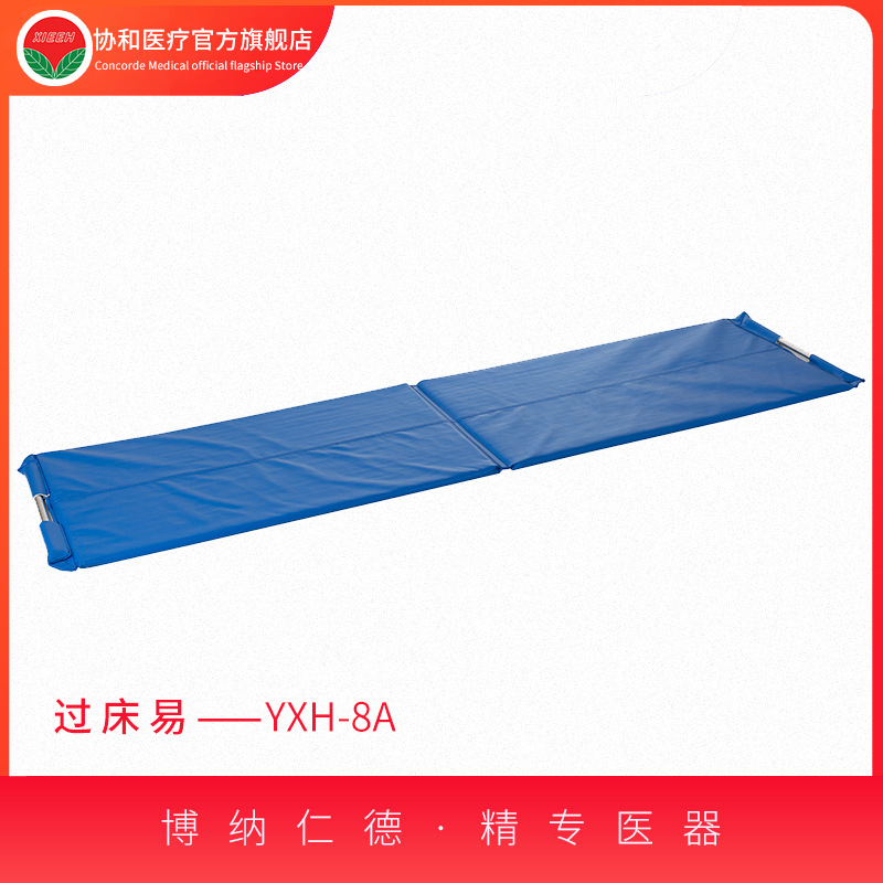 过床易 厂家直接质量有保障 YXH-8A
