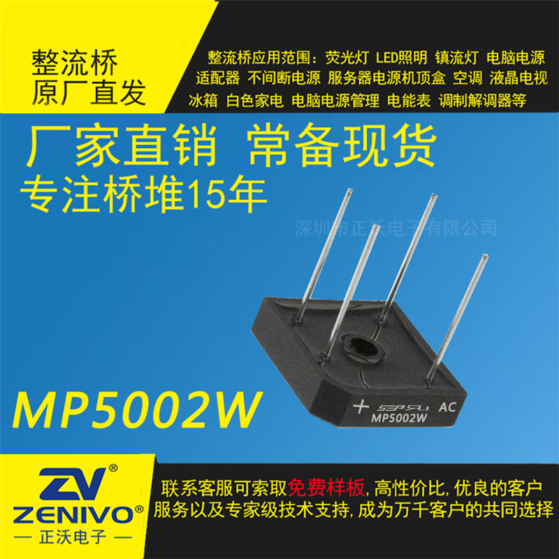 MP5002W SEP 现货肖特基桥式 整流器  电源小功率大功率