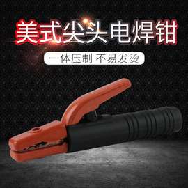 厂家供应300A美式尖头电焊钳 防烫全铜锻压 上铁下铜电焊把钳