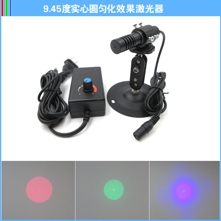 9.45度透镜实心圆匀化效果红光绿光蓝光激光器大圆点光斑镭射灯