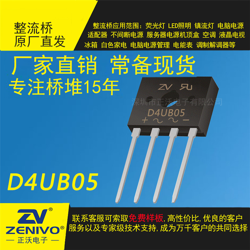 D4UB05  ZV 现货 D4UB05A 桥式整流器  原装  电源小功率大功率