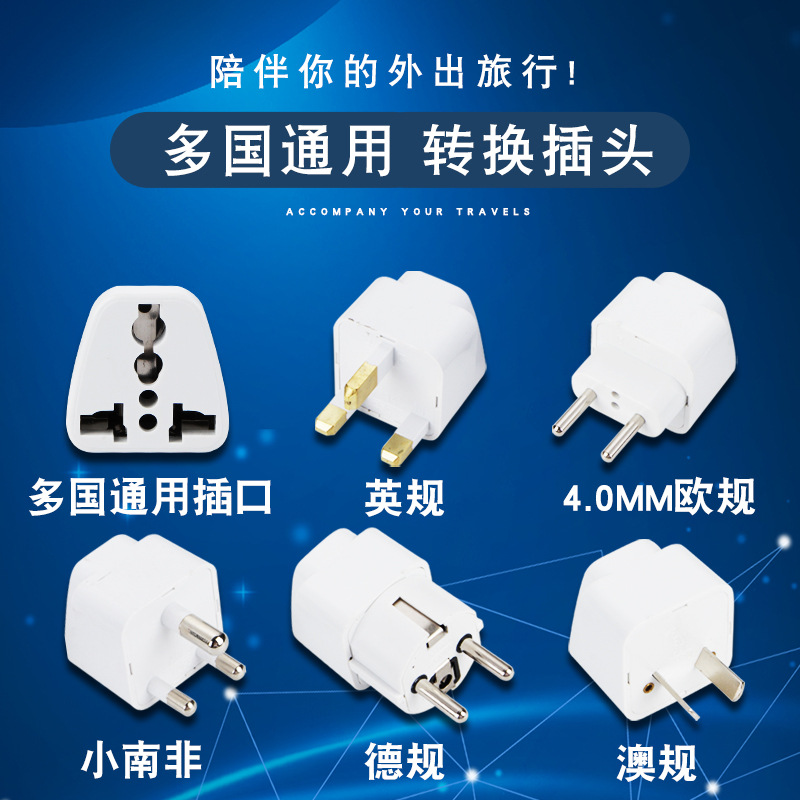 英规欧规转换插头澳规插头转换器德标转换插头小南非插头万能孔
