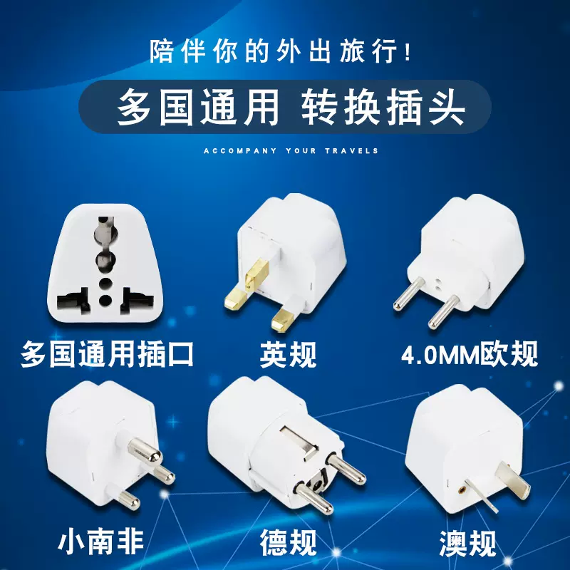 英规欧规转换插头澳规转换器德标小南非万能孔usb插座