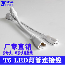 T5 T8公母连接线 LED灯管电源插头线 三芯圆线双公头  公母头