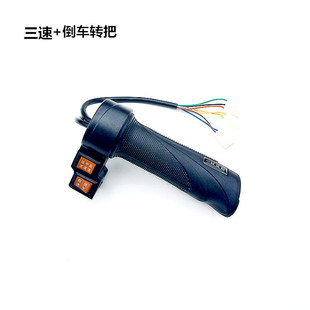 電動車轉把改裝油門 電瓶車高中低速 前進倒車加速手柄調速器