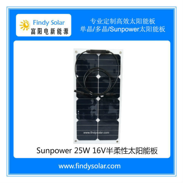 25W半柔性太阳能板 18V高效柔性太阳能板 Sunpower柔性太阳能板
