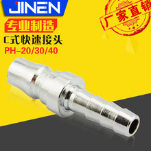 C式快速接头PH-20 30 40宝塔鼠尾插管型 自锁公母接头大小头