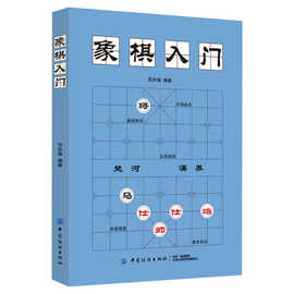 中国象棋入门 正版 实战技法 中国象棋棋谱教程入门 儿童象棋书籍