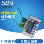 红外线pcba小夜灯led遥控器