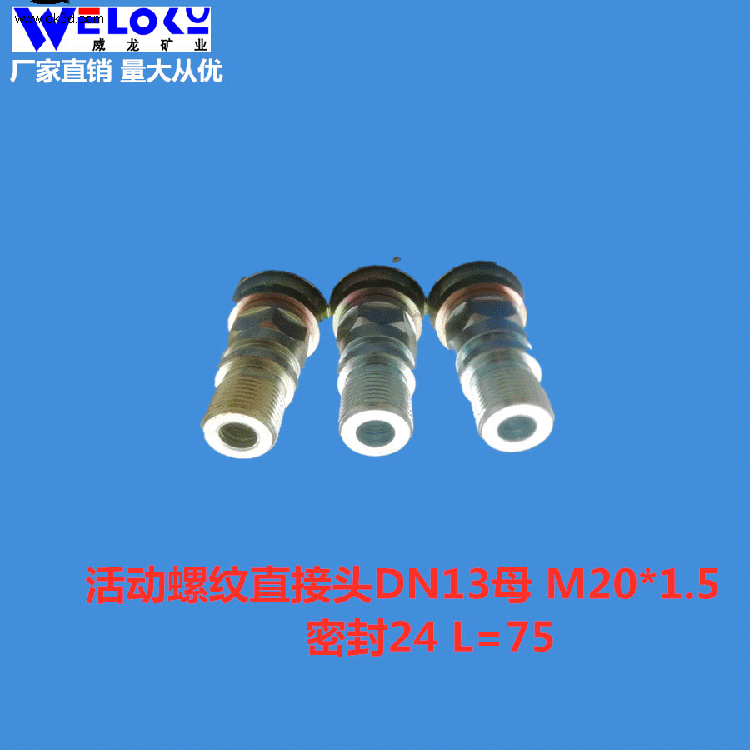 厂家供应威龙矿业矿用活动DN13母M20*1.5密封24 L=75螺纹接头
