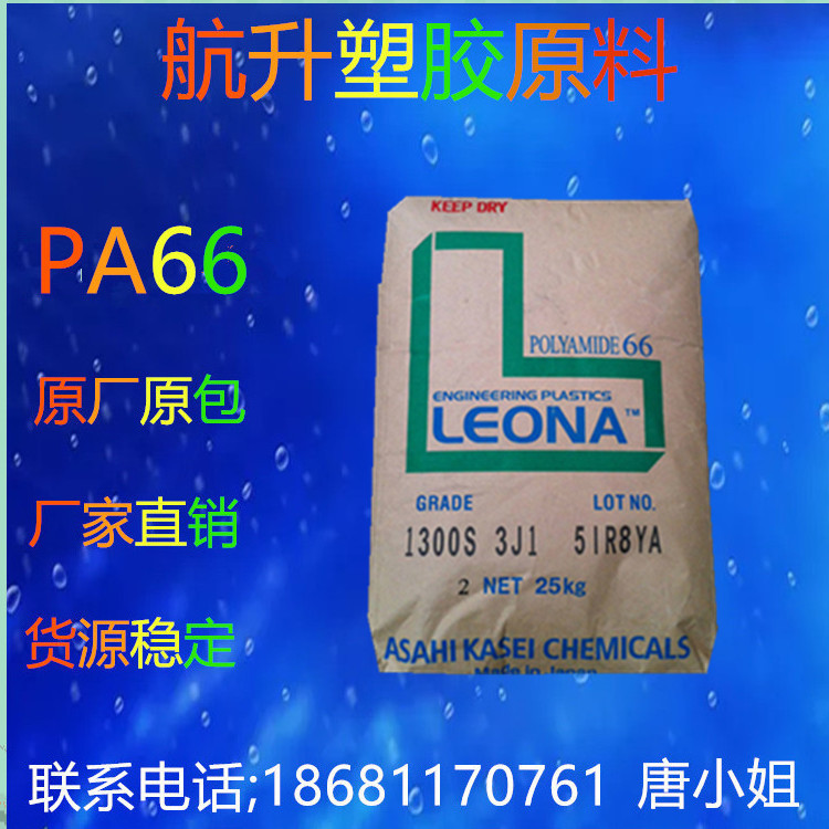 尼龙树脂PA66 日本旭化成 1300S.高刚性.高韧性 注塑级连接器用