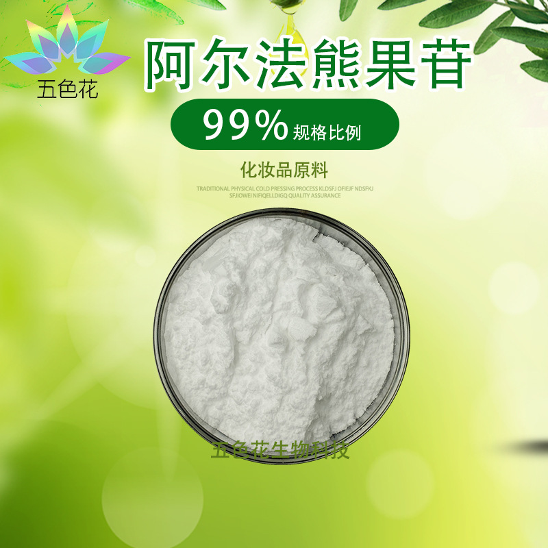 α熊果苷99% 熊果叶提取物 化妆品原料 水溶性 阿尔法熊果苷 现货