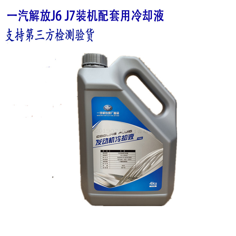 车用水箱乙二醇防冻液-35度4KG四季通用一汽发动机冷却液批发液体