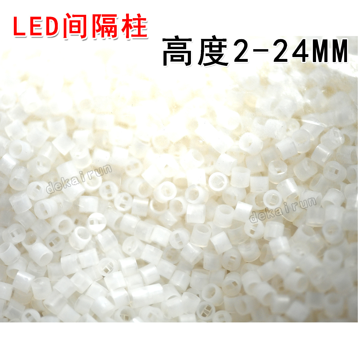 LED间隔柱二极管隔离柱灯座外径4.5MM特殊 尼龙灯脚