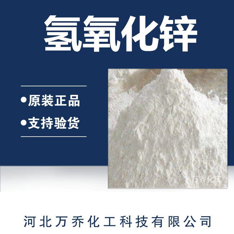 Производители горячая распродажа высококачественного гидроксида цинка промышленного класса высокой чистоты