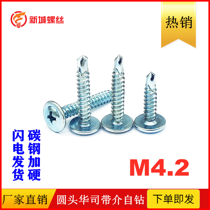 圆头带垫钻尾螺丝十字带介自钻燕尾自攻自钻螺钉M4.2自钻螺丝