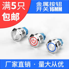金属按钮开关16mm带灯led防水按压自锁开关环形电源符号不锈钢
