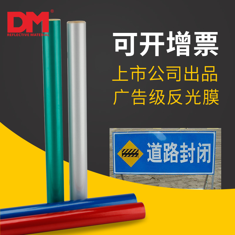 DM/道反光条明广告级反光膜刻字标牌护栏PET刻字膜材料护目