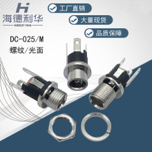 DC-025M DC电源插座 5.5*2.1/2.5MM 圆形立式母座 带螺纹充电座