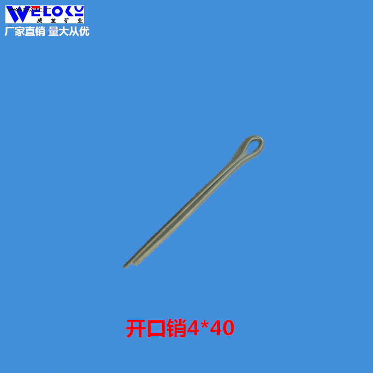 现货供应量大从优威龙矿业开口销4*40 矿用开口销