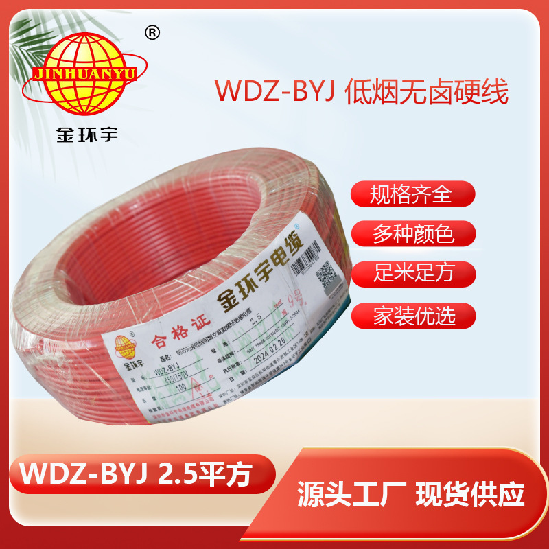 金环宇电线 低烟无卤阻燃电线WDZ-BYJ 2.5平方铜芯硬线 100米